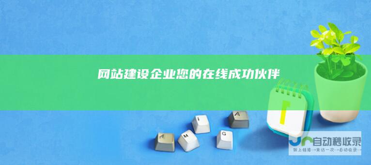 网站建设企业 - 您的在线成功伙伴