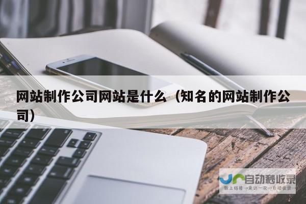 知名网站制作公司：专业定制，助您在线成功