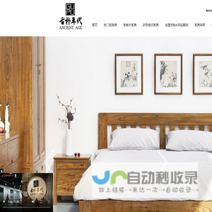实木家具|老榆木家具厂家|新中式家具定制|全屋定制|古朴年代 古朴年代(北京)家居有限公司官网_新中式实木家具、实木家具定制定做、老榆木家具定做、实木家具厂、民宿家具、老榆木、老门板家具、仿古做旧家具、彩漆家具、复古家具